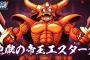 【DQMSL】メタカイとエスターク来てからおまかせの勝率めっちゃ悪くなった。。おまかせ対戦の勝率どれぐらい？