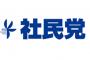 社民党「当選したら賄賂を取ろうと共謀しただけで共謀罪が成立してしまう」