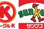 サークルKっていう名古屋に多いコンビニあるじゃん？