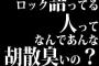 ロック語ってる人ってなんであんな胡散臭いの？