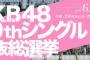 去年の総選挙選抜の島崎遥香・小嶋陽菜の空いた椅子に誰が座るか？