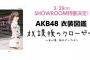 3/29 【 今夜 20:30～ 】 AKB48 衣装図鑑 発売記念SR配信 ！ 【 しのぶ支配人、小栗、岡田、谷口、茂木、福岡、野村 】	