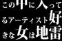 この中に入ってるアーティスト好きな女は地雷