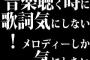 音楽聴く時に歌詞気にしない！メロディーしか気にしない←コイツ