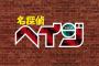 エイプリルフール企画！《名探偵コナン》新主人公は服部平次！タイトルは「名探偵ヘイジ」