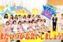 【AKB48】「涙の最終回 AKBチーム8のブンブン！エイト大放送「コント＆歌の総選挙SP」」の感想まとめ（キャプチャ画像あり）