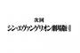 シン・エヴァンゲリオン劇場版、ついに起動か。公式「鋭意製作中」