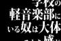 学校の軽音楽部にいる奴は大体こんな感じ