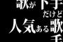 歌が下手だけど人気ある歌手ってさ