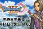 ドラクエ11の発売日が7月29日(土)に決定！！！