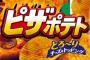 【驚愕】ピザポテトがヤフオクにて25億円で取引されるｗｗｗｗｗｗｗｗｗｗｗｗｗｗｗ