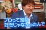 石井一久より野球に興味ないプロ野球選手っておるんか？