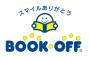 ブックオフ「苦しい助けて！中古本が売れないの！」なんでお前ら買わないの？