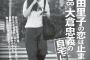 【画像あり】吉高由里子、熱愛中の「関ジャニ∞」大倉忠義との現在・・・
