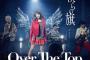 【元NMB48】岸野里香のバンド「Over The Top」メジャーデビューシングル「僕らの旗」のジャケット写真が解禁！
