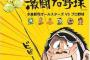 ドカベンとかいうパワプロで再現して作るの難しいキャラ揃いの漫画wwwwww
