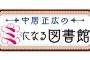 『ミになる図書館』がゴールデンに進出した結果ｗｗｗｗ