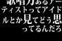 歌唱力あるアーティストってアイドルとか見てどう思ってるんだろ