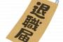 俺「退職しようと思います」上司「は？お前、そんなんじゃどこ行っても同じだぞ？」