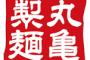 丸亀製麺で正解の頼み方