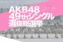 【AKB48G】お前らが総選挙で使った金額教えて