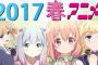 2017年春アニメマジで面白いの多すぎｗｗｗｗｗｗｗｗｗｗｗｗ