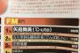 ℃-ute矢島舞美、ラジオ番組表『好きなDJランキング』中間発表一位！二位に三倍以上の差を付ける大独走ｷﾀ━━━━(ﾟ∀ﾟ)━━━━!!