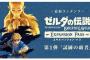ゼルダ追加コンテンツの詳細きたあああああああああああああ
