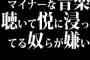 マイナーな音楽聴いて悦に浸ってる奴らが嫌い