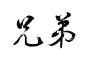 弟が「ZAKERU」ってチーム作って暴れてたｗｗｗｗｗ