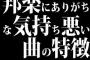 ３大邦楽にありがちな気持ち悪い曲の特徴