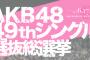 「AKB48 49thシングル 選抜総選挙」各劇場で速報発表の生中継が決定