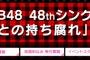 AKB48 48thシングル「願いごとの持ち腐れ」劇場盤再々販2次完売状況まとめ！【AKB48/SKE48/NMB48/HKT48/NGT48/STU48/チーム8】