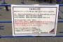 【乃木坂46】運営「直ちに警察に通報します」と貼り紙 転売厨と全面戦争へ