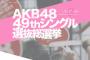 【AKB48】49thシングル選抜総選挙チケット一般2次発売のご案内