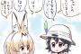 『けものフレンズ』かばんちゃんとサーバルちゃんの性格が入れ替わったら