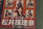 【朗報】松井珠理奈の選挙ポスターがカッコいいwwwwwwwwww