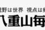 八重山毎日｢安倍が北朝鮮や中国の脅威煽って軍拡している！戦争止めるには政権交代しかない！｣