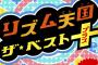 全盲少年がリズム天国をクリアして任天堂に応援の手紙を送った結果→任天堂が神対応