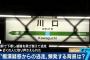 【悲報】相次ぐ痴漢疑いで逃走 → 弁護士「今は逃げないのがトレンド」