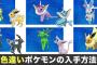 【サンムーン】お前らの色違いおススメ教えて