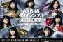 ニコ生「AKB48選抜総選挙 速報発表」を全国の街頭ビジョンで同時放映