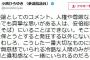 民進党・クイズ小西「一般論として、真摯な思いのある人は安倍総理の側にいたら発狂する」