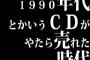 1990年代とかいうCDがやたら売れた時代