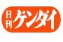 日刊ゲンダイと夕刊フジというスポーツ新聞界の二大巨頭