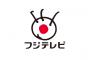 【悲報】フジテレビがまたしても謝罪！これはあまりにも酷いな…（※画像あり）