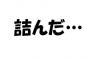 「 こ れ や っ て 人 生 詰 ん だ 」 っ て こ と ｗ　ｗ　ｗ　ｗ　ｗ　ｗ　ｗ　ｗ　ｗ　ｗ　ｗ