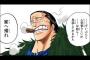 【ONEPIECE -ワンピース-】七武海でクロコダイルって一人だけ弱すぎない？？？？？（画像あり）