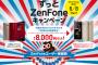 【乞食速報】ZenFone買い替えキャンペーン最大８０００オフになるクーポンが貰える！！