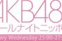 今日(6/14)のAKB48のANNは荻野由佳、松井珠理奈、指原莉乃、渡辺麻友、横山由依、秋元康が登場！【AKB48/SKE48/HKT48/NGT48/STU48/AKB48のオールナイトニッポン】